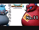 お局と同じくらい面倒くさいママ友の上下関係が見れる『ドラゴンクエストビルダーズ２』実況プレイpart11【DQB2】【ドラクエビルダーズ２】