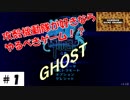 ロボットを操ってクリアを目指せ【ghost1.0】その１。