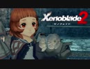 【実況】超王道RPGをもっとうるさく実況：Part91【Xenoblade2】