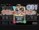 【実況】今日のルイーダ占い【ＤＱＲ】 Part31