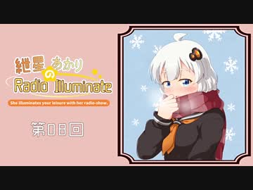 紲星あかりのRadio Illuminate #08【VOICEROIDラジオ】