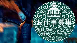 【ThiefSimulator】何事も下積みが肝心シーフシミュレーター：#01