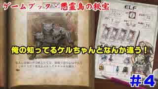 PS4でゲームブックを遊ぶ【悪霊島の秘宝】実況 #4