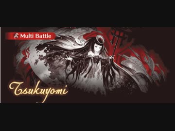 グラブル　ビィ君が解説する光古戦場　ツクヨミ100HELL　