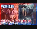 【モンハン-MHW-実況】～平伏するより他に無し編～【4人】