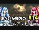【Fallout3】運だけが味方のフォールアウトR#14【VOICEROID実況】