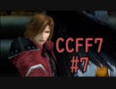 本編と比較しながらCCFF7を実況します　part7