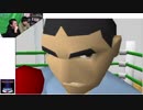 ボクシングの事を全く知らない二人が面倒くさいボクシングゲームやってみた。