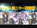 【実況】穢なき漢の初体験【艦これ】バレンタイン編！part7