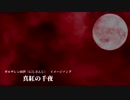 【にじさんじ】 真紅の千夜 【ギルザレンⅢ世 イメージソング】