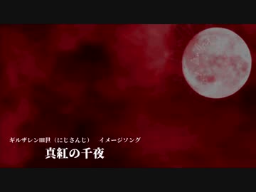 【にじさんじ】 真紅の千夜 【ギルザレンⅢ世 イメージソング】