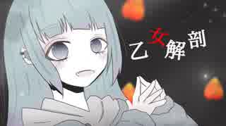【初投稿】乙女解剖 歌ってみた / めるも