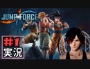ジャンプ好きには夢のような逆異世界転移物語part1【JUMP FORCE実況】