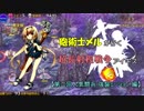 砲術士メルが行く超長射程(アウトレンジ)戦争アイギス【第二回人気闘兵 強襲ミッション 編】
