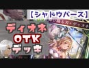【シャドウバース】舞い踊る刃ディオネOTKデッキ！！【アンリミテッド】