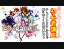ボンバーガール初心者講座　チュートリアルじゃ教えてくれないコト