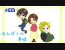 【ネットラジオ】ほんぼくの事情＃１０３【２/２３放送】