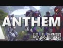 【ANTHEM】ガバガバ初見4人でチーム実況！#1【√24/7】