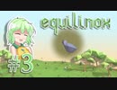【ゆっくり】こいしのまったり箱庭生活#3【equilinox】