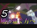 【AER】風の薙ぐ方へ5【ゆっくり実況】