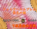 ファイアーエムブレム烈火の剣ヘクハー　 　下級最強決定戦
