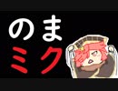 【ミクサ／EX04】ありのままミクサちゃん part.147☆☆☆☆【wlw】