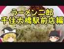 【ゆっくり雑談】　ラーメン二郎　千住大橋駅前店編