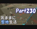 【Minecraft】気ままに整地生活Part230【ゆっくり実況】