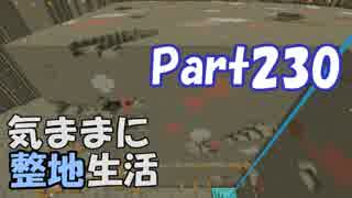 【Minecraft】気ままに整地生活Part230【ゆっくり実況】