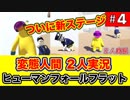 まだ見ぬ世界を思い天に吠える！（Part ４）パズルアドベンチャーゲーム　ヒューマンフォールフラット