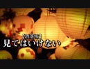【洒落怖】見てはいけない