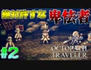 少女トレサ相手に２対１は卑怯だろ！【OCTOPATH TRAVELER】#２