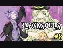 【BLACKSOULS】ゆかりさんと巡る狂気の世界#8【VOICEROID実況プレイ】
