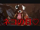 [不安実況] ネコの日 Dead_by_Daylight [PART132]