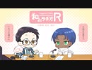 和みラヂオ