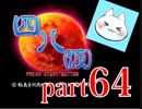 【四八（仮）】あの伝説のクソゲーに魂を捧げる【実況】 part64