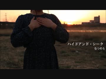 【夕焼けの中】ハイドアンド・シーク　踊ってみた【なつそら】