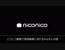ニコニコ動画で削除動画に流れるFooさんの笛