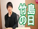 竹島の日って何故か日本より韓国のほうがデモ活動やってない？