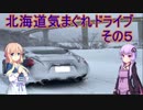 【VOICEROID車載】Z34北海道気まぐれドライブ【その5】【朝里峠編】