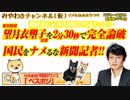 国民をナメるな新聞記者!!望月衣塑子さんを2分30秒で論破してみた｜みやわきチャンネル（仮）#368