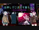 全押しでごまかす葵ちゃん 四次元編 【CHUNITHM】