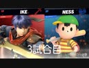 【スマブラSP】VIP 蒼炎の軌跡 part8