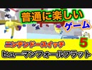 ニンテンドースイッチ名作！（Part ５）パズルアドベンチャーゲーム　ヒューマンフォールフラット