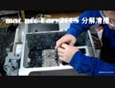 マックプロ　アーリー2008　分解清掃しました