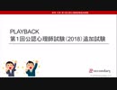 PLAYBACK　第１回公認心理師試験（2018）追加試験　問17