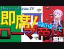 【Hoi4】即席！空挺使ってローマ帝国 前編(イタリア､結月ゆかり)