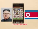 【逆転オセロニア】金正恩実況【北朝鮮】