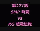 こたつでヴァイスシュヴァルツ 第271話 【SMPvsRG】