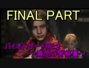 【実況】 バイオハザードRE:２~最恐の警察署~ FINAL PART